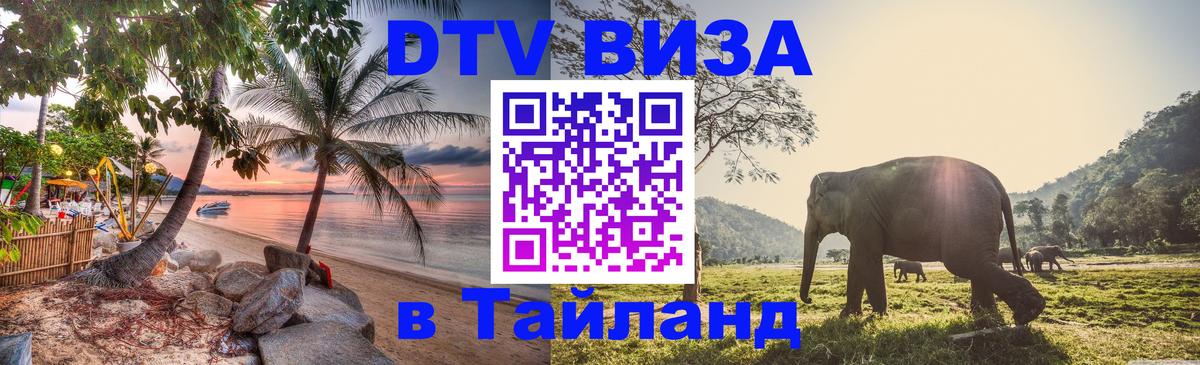 Destination Thailand Visa (DTV виза) 