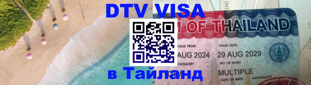 Visa ДТВ Тайланд помощь 